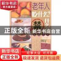 正版 老年人吃什么?禁什么?速查全书 若谷编著 金盾出版社 978750