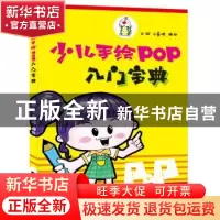 正版 少儿手绘POP入门宝典 丛斌 辽宁科学技术出版社 97875591136