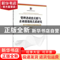 正版 管理者政治关联与企业绩效的关系研究:基于中国资本市场的经