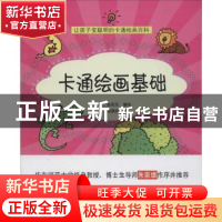 正版 卡通绘画基础 (韩)金忠元编绘 上海科学技术文献出版社 9787