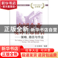 正版 中国企业境外上市指引:策略、路径与作业:strategy, path an