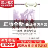 正版 中国企业境外上市指引:策略、路径与作业:strategy, path an