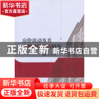 正版 房价波动及其宏观经济效应研究 王重润,张超 经济管理出版社