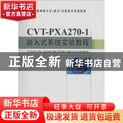 正版 CVT-PXA270-1嵌入式系统实验教程 吴湘宁编著 中国地质大学