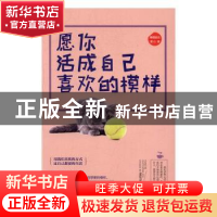 正版 愿你活成自己喜欢的模样 雯心 中国华侨出版社 978751136450