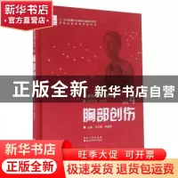 正版 胸部创伤 石应康,胡盛寿主编 湖北科学技术出版社 97875352