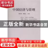 正版 中国经济与管理:2014第二辑 颜廷君,顾建光主编 上海人民出
