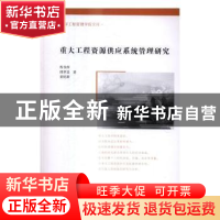 正版 重大工程资源供应系统管理研究 程书萍,邱聿旻,童纪新著