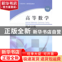 正版 高等数学同步训练:下册 杨俊平主编 东北大学出版社 9787551