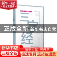 正版 三字经 天一尔雅国学研究所 编纂 光明日报出版社 978751940