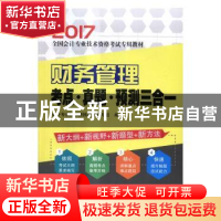 正版 财务管理考点·真题·预测三合一 会计专业技术资格考试编写组