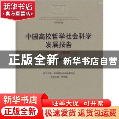 正版 中国高校哲学社会科学发展报告:1978~2008:心理学 教育部社