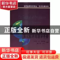 正版 演化经济地理学手册 (荷)让·博西玛,(英)让·马丁主编 商务