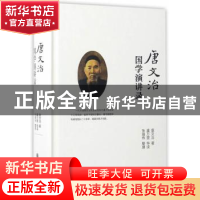 正版 唐文治国学演讲录 唐文治著 上海交通大学出版社 9787313167