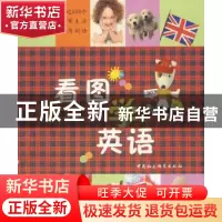 正版 看图学英语 [法]哈钦特出版公司编 中国社会科学出版社 9787