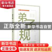 正版 弟子规 天一尔雅国学研究所 编纂 光明日报出版社 978751940