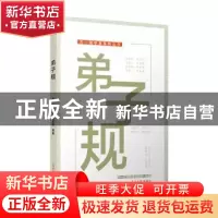 正版 弟子规 天一尔雅国学研究所 编纂 光明日报出版社 978751940