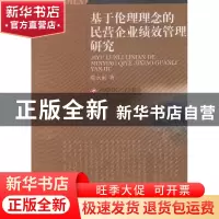 正版 基于伦理理念的民营企业绩效管理研究 陈永丽著 西南财经大