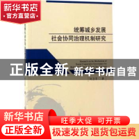 正版 统筹城乡发展社会协同治理机制研究 刘卫平著 西南财经大学