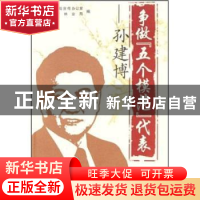 正版 争做“五个模范”代表——孙建博 山东省林业局 中国林业出
