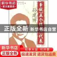 正版 争做“五个模范”代表——孙建博 山东省林业局 中国林业出
