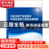 正版 中国光伏产业发展中市场化政策工具的法律规制 宋冬冬 武汉