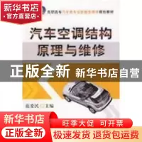 正版 汽车空调结构原理与维修 范爱民 机械工业出版社 9787111258