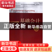 正版 基础会计 史玉光,许韵聪主编 电子工业出版社 978712130107