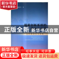 正版 国家创新系统的演进与发展:以科教结合为视角 薛澜,何晋秋