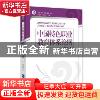 正版 中国特色职业教育体系论纲 蒋旋新著 知识产权出版社 978751
