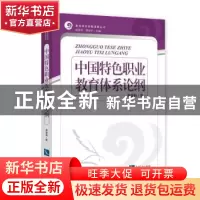 正版 中国特色职业教育体系论纲 蒋旋新著 知识产权出版社 978751