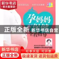 正版 孕妈妈保健全程指导:彩色版 张秀丽编著 中国人口出版社