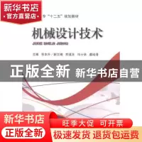 正版 机械设计技术 张本升主编 机械工业出版社 9787111446002 书