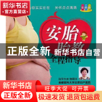 正版 安胎胎教全程指导:彩色版 张秀丽编著 中国人口出版社