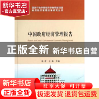 正版 中国政府经济管理报告 张清,王茹主编 国家行政学院出版社
