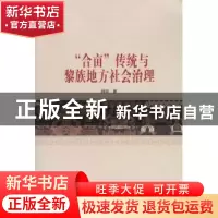 正版 “合亩”传统与黎族地方社会治理 杨丽著 武汉大学出版社 97