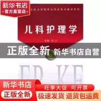 正版 儿科护理学 武江主编 西安交通大学出版社 9787560590936 书