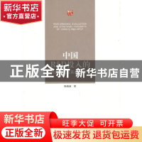 正版 中国R&D投入的绩效评价及其战略思考 陈海波著 江苏大学出版