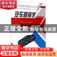 正版 汽车营销学 赵伟,袁新建主编 中南大学出版社 978754872640