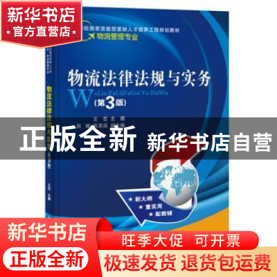 正版 物流法律法规与实务 王芸 主编 电子工业出版社 9787121304