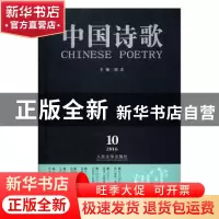 正版 中国诗歌:第82卷 2016 10:守望岛 阎志主编 人民文学出版社
