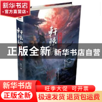 正版 轩辕诀:3:龙图骇世 茶弦著 北京联合出版公司 9787550292550