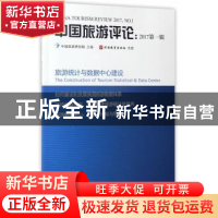 正版 中国旅游评论:2017第一辑:2017, No.1 中国旅游研究院 编 旅