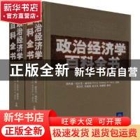 正版 政治经济学百科全书(上下) 菲利普·安东尼·奥哈拉[PhillipAn