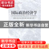 正版 国际政治经济学:国际经济关系的政治因素分析 邝梅 中国社会