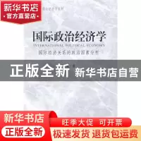 正版 国际政治经济学:国际经济关系的政治因素分析 邝梅 中国社会