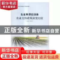 正版 东亚典型经济体农业支持政策演变比较:1945-2013 谷征著 电