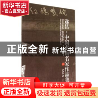 正版 遂昌·中国书画名家作品集 汤显祖纪念馆编著 西泠印社出版社