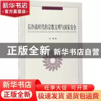 正版 后冷战时代的宗教文明与国家安全 沈金耀 著 中国社会科学出
