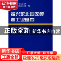 正版 振兴东北地区等老工业基地2007年度报告 国务院振兴东北地区